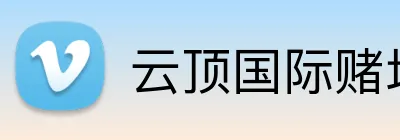 云顶国际赌场 logo